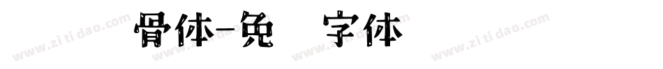 邯郸馋骨体字体转换