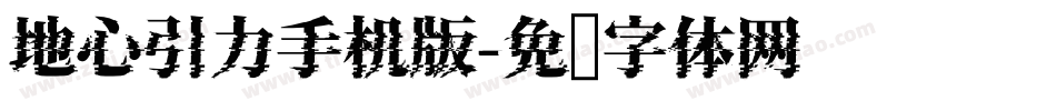 地心引力手机版字体转换