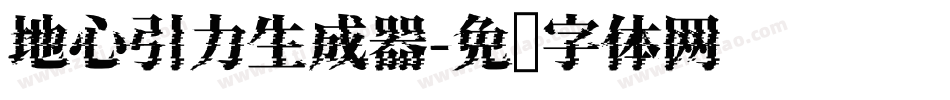 地心引力生成器字体转换
