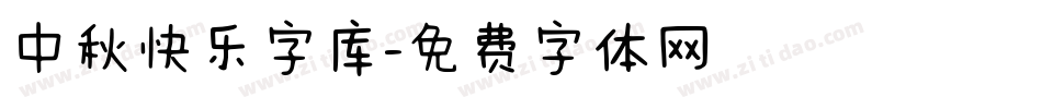 中秋快乐字库字体转换