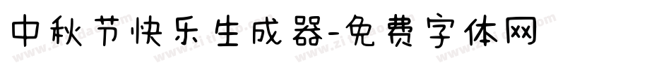中秋节快乐生成器字体转换