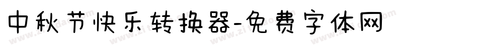 中秋节快乐转换器字体转换