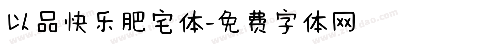 以品快乐肥宅体字体转换