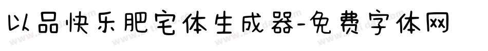 以品快乐肥宅体生成器字体转换