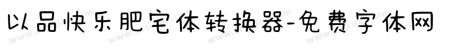 以品快乐肥宅体转换器字体转换