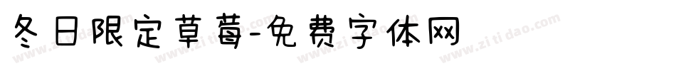 冬日限定草莓字体转换