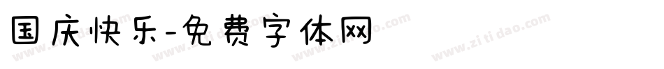 国庆快乐字体转换