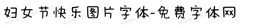 妇女节快乐图片字体字体转换