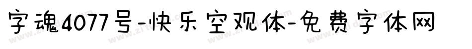 字魂4077号-快乐空观体字体转换