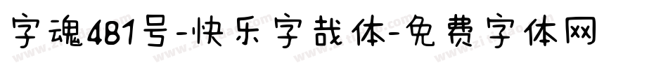 字魂481号-快乐字哉体字体转换