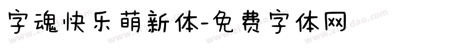 字魂快乐萌新体字体转换