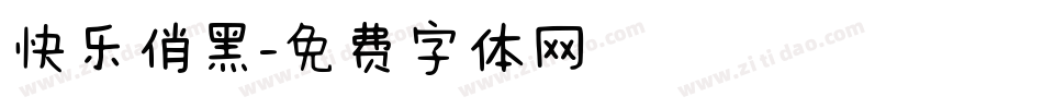 快乐俏黑字体转换
