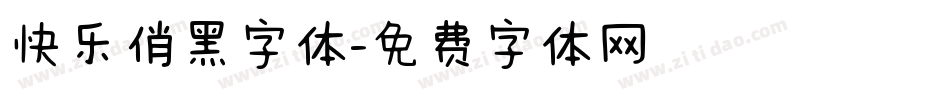 快乐俏黑字体字体转换