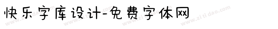 快乐字库设计字体转换