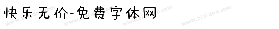 快乐无价字体转换