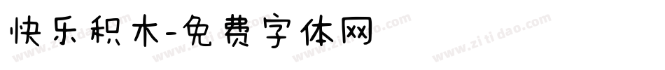 快乐积木字体转换