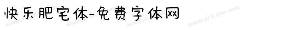 快乐肥宅体字体转换