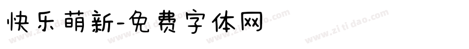 快乐萌新字体转换