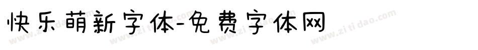 快乐萌新字体字体转换