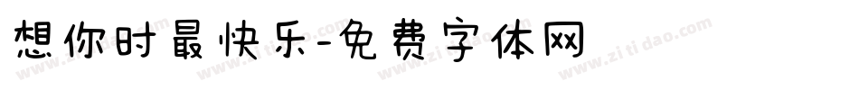 想你时最快乐字体转换