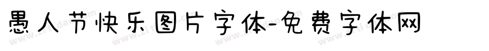 愚人节快乐图片字体字体转换