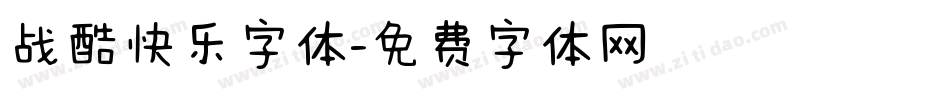 战酷快乐字体字体转换