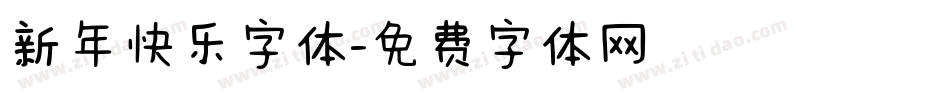 新年快乐字体字体转换