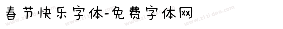 春节快乐字体字体转换