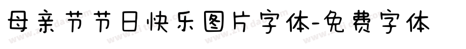 母亲节节日快乐图片字体字体转换
