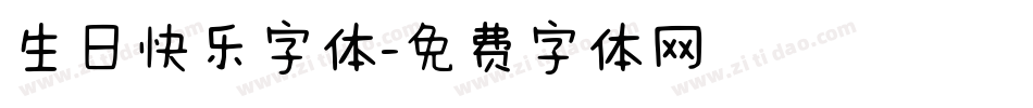 生日快乐字体字体转换