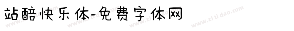 站醅快乐体字体转换