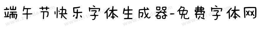 端午节快乐字体生成器字体转换