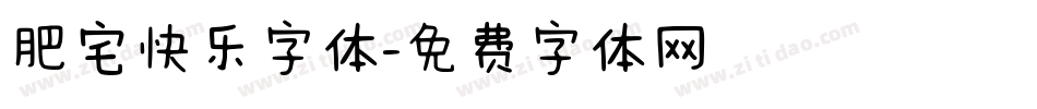 肥宅快乐字体字体转换