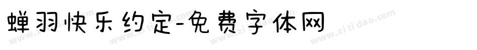蝉羽快乐约定字体转换