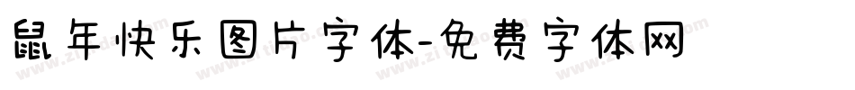 鼠年快乐图片字体字体转换