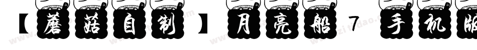【蘑菇自制】月亮船7手机版字体转换