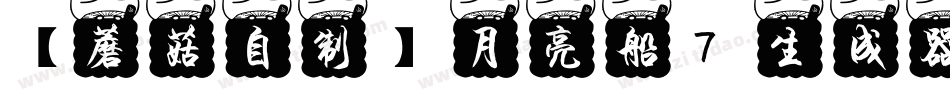 【蘑菇自制】月亮船7生成器字体转换