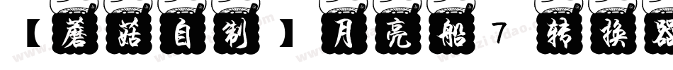 【蘑菇自制】月亮船7转换器字体转换