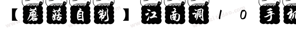 【蘑菇自制】江南调10手机版字体转换