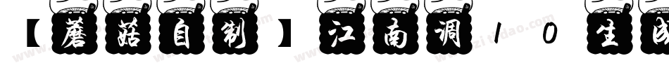 【蘑菇自制】江南调10生成器字体转换