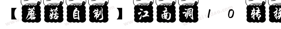 【蘑菇自制】江南调10转换器字体转换