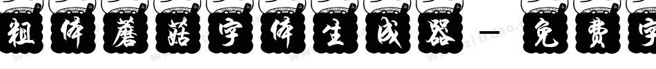粗体蘑菇字体生成器字体转换