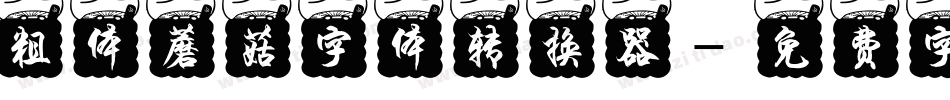 粗体蘑菇字体转换器字体转换