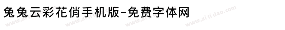 兔兔云彩花俏手机版字体转换