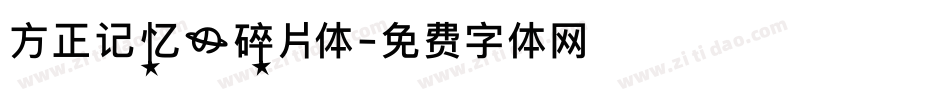 方正记忆的碎片体字体转换
