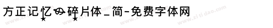 方正记忆的碎片体_简字体转换