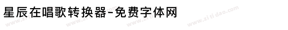 星辰在唱歌转换器字体转换