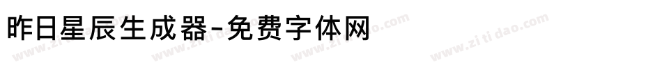昨日星辰生成器字体转换