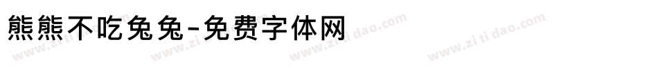 熊熊不吃兔兔字体转换