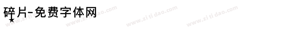 碎片字体转换